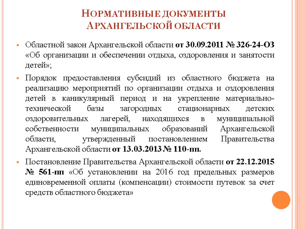 Нормативные документы Архангельской области Областной закон Архангельской области от 30.09.2011 № 326-24-ОЗ «Об организации